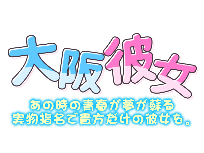 大阪彼女